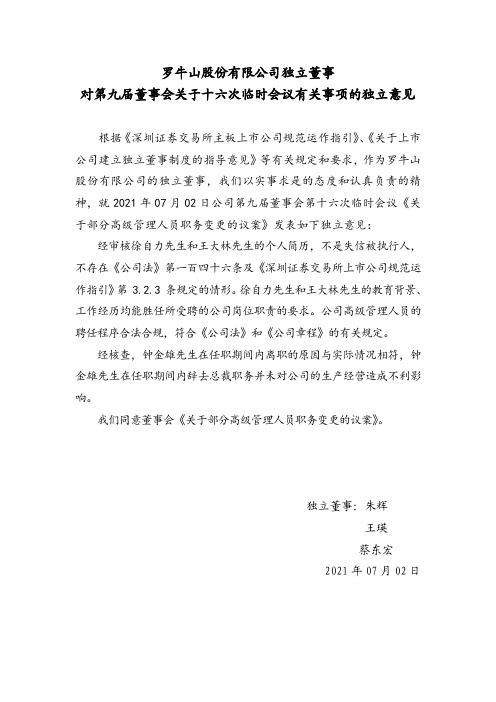 000735罗 牛 山：独立董事关于第九届董事会第十六次临时会议有关事项的独立意见