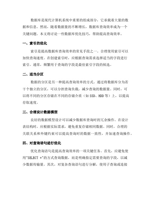 数据库优化技巧：提高查询效率的方法(系列九)