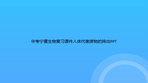 【实用资料】中考宁夏生物复习人体代谢废物的排出PPT