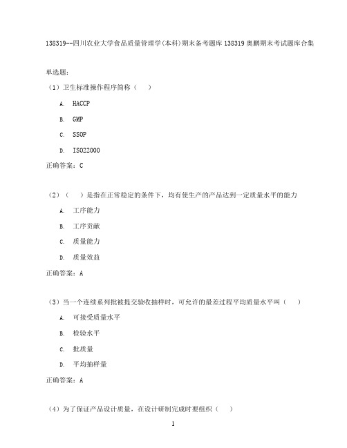 四川农业大学食品质量管理学(本科)期末考试高分题库全集含答案