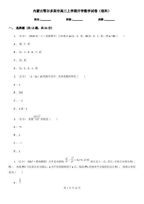 内蒙古鄂尔多斯市高三上学期开学数学试卷(理科)