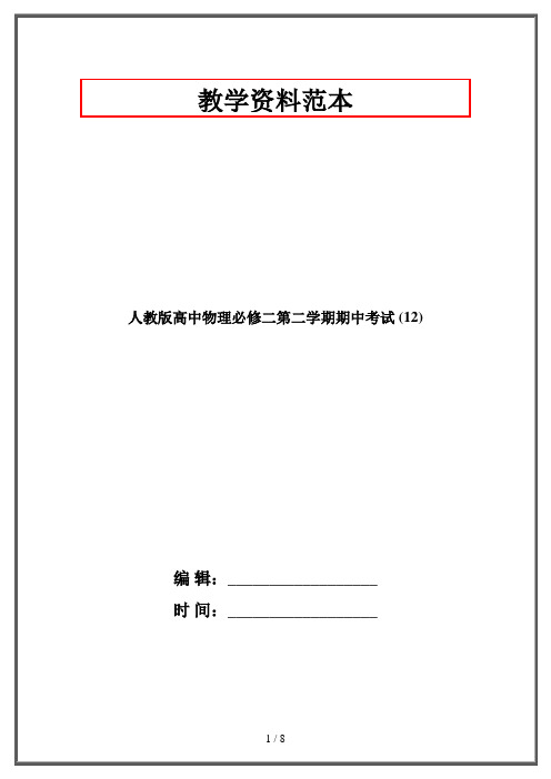 人教版高中物理必修二第二学期期中考试 (12)