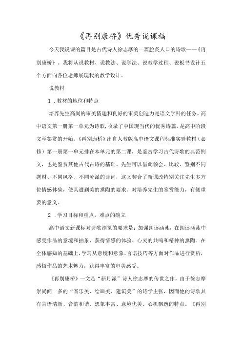 《再别康桥》优秀说课稿经典教学教辅文档