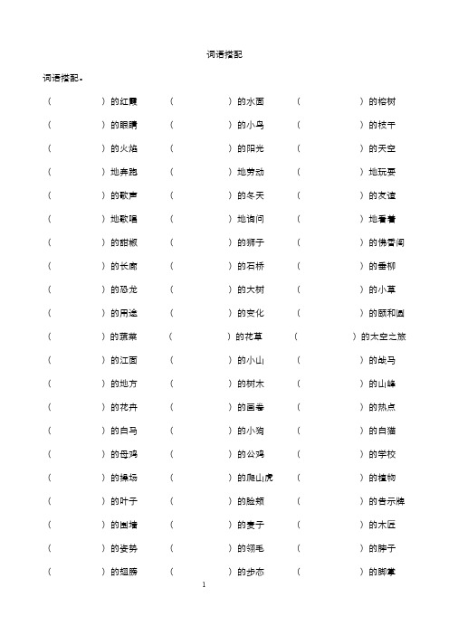 小学四年级语文词语搭配专项练习题目