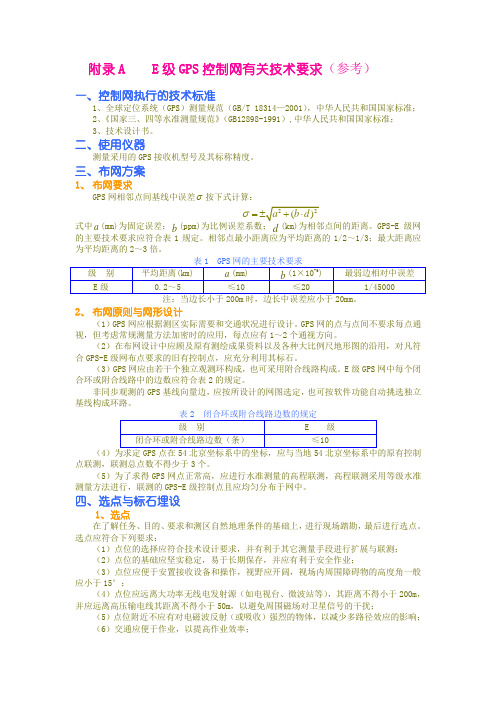 GPS E级网规范(新)