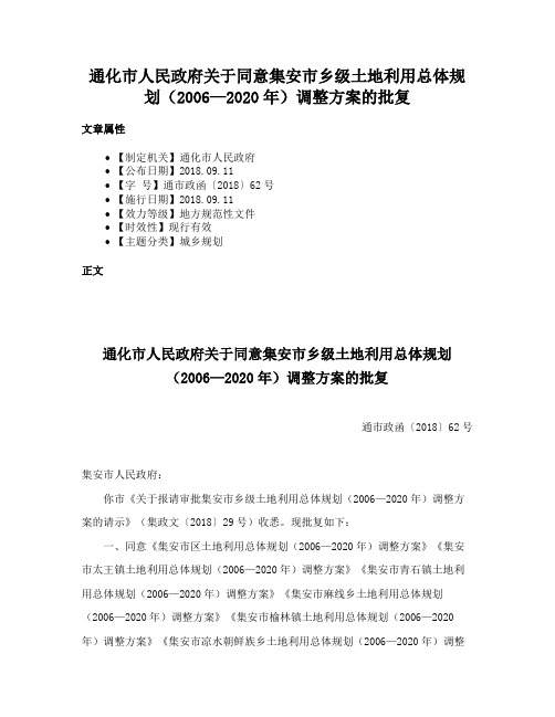 通化市人民政府关于同意集安市乡级土地利用总体规划（2006—2020年）调整方案的批复