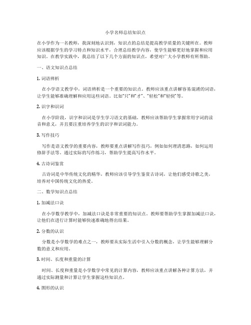 小学名师总结知识点