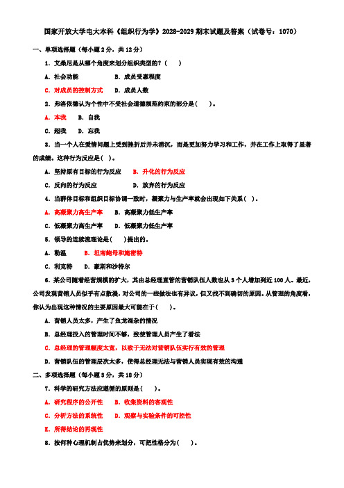 国家开放大学电大本科《组织行为学》2028-2029期末试题及答案(试卷号：1070)