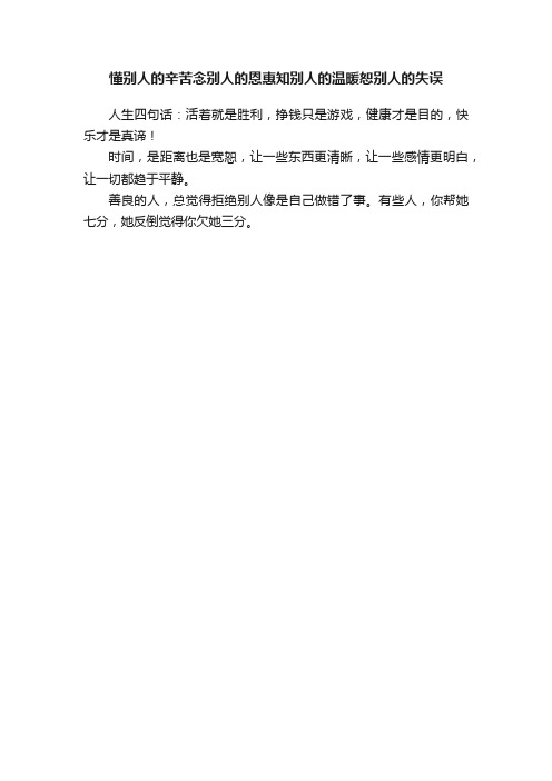 懂别人的辛苦念别人的恩惠知别人的温暖恕别人的失误