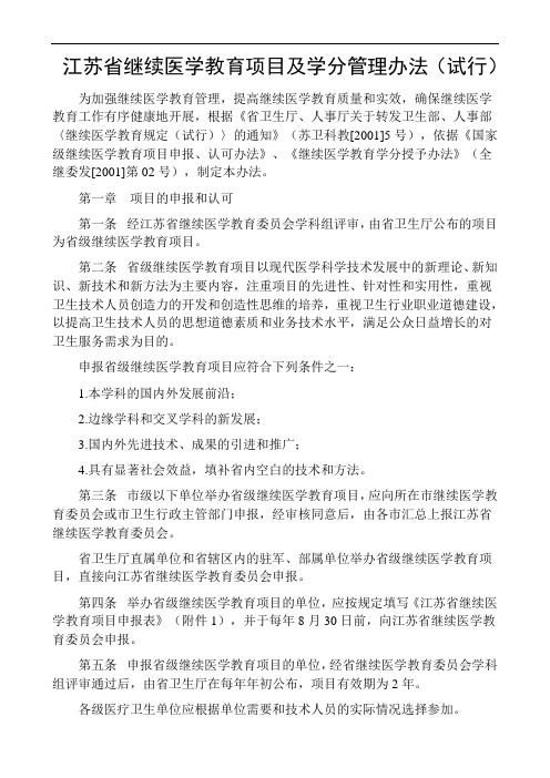 江苏省继续医学教育项目及学分管理办法