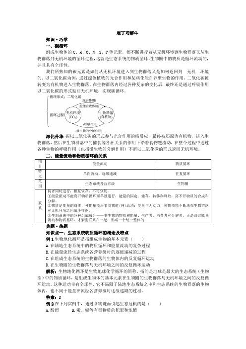 人教课标版高中生物必修3第5章《生态系统的物质循环》教材梳理