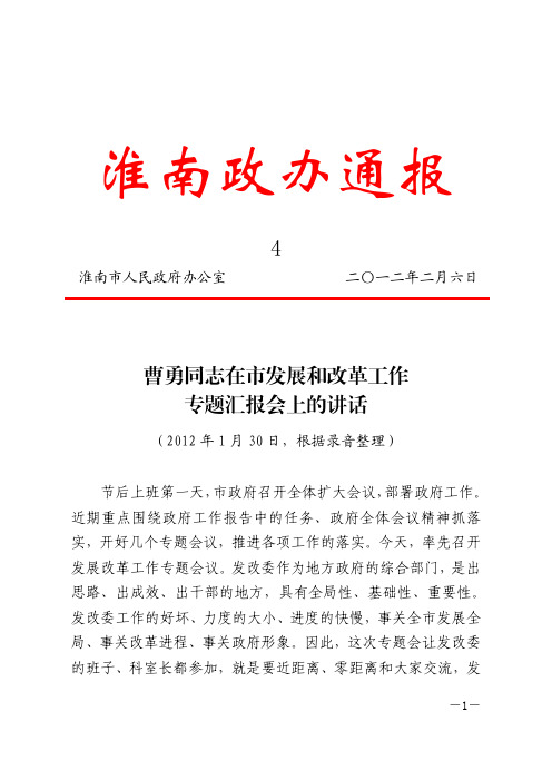 曹勇同志在市发展和改革工作专题汇报会上的讲话_政办通报〔2012〕4号