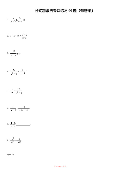 (05)分式加减法专项练习60题(有答案)ok-文档