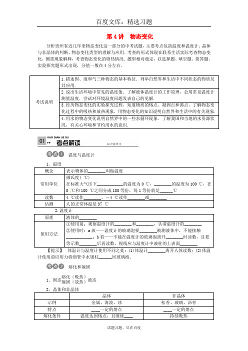 【贵州专版】2019年中考物理 考点复习第4讲 物态变化 含答案