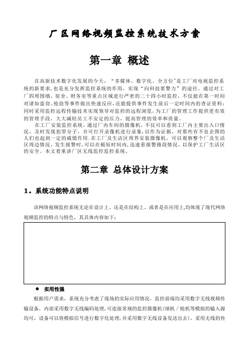 厂区数字无线视频传输设备技术方案