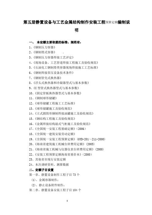 静置设备与工艺金属结构制作安装工程预算定额编制说明