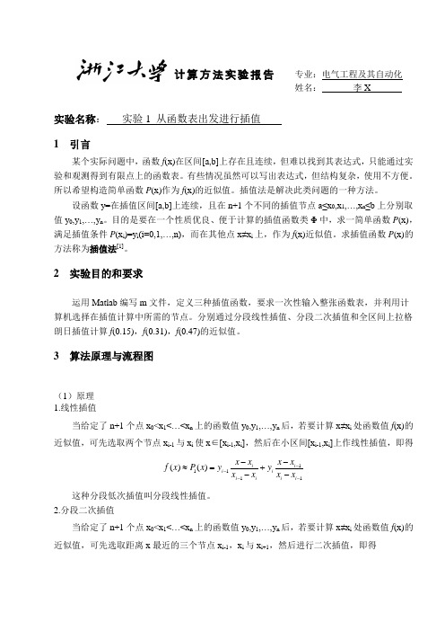 计算方法实验报告习题1(浙大版)