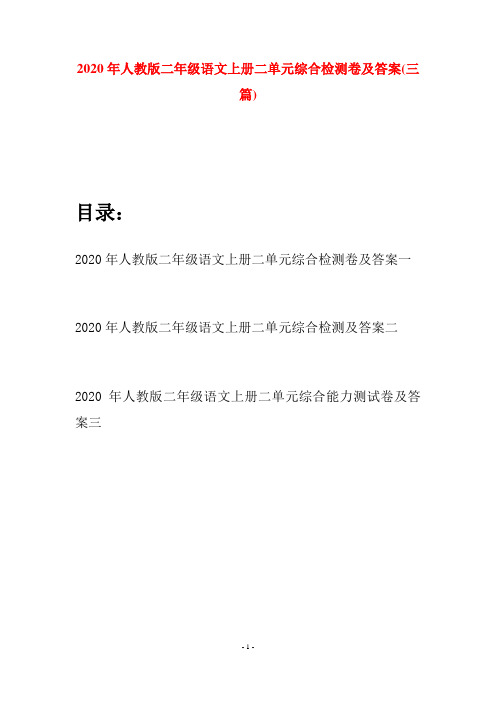 2020年人教版二年级语文上册二单元综合检测卷及答案(三套)