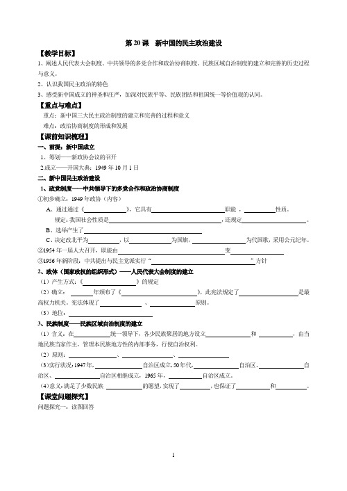 第20课新中国的民主政治建设教学案含答案