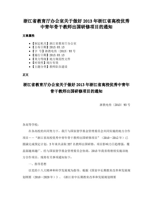 浙江省教育厅办公室关于做好2013年浙江省高校优秀中青年骨干教师出国研修项目的通知