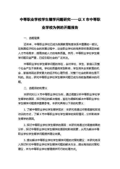 中等职业学校学生辍学问题研究——以X市中等职业学校为例的开题报告