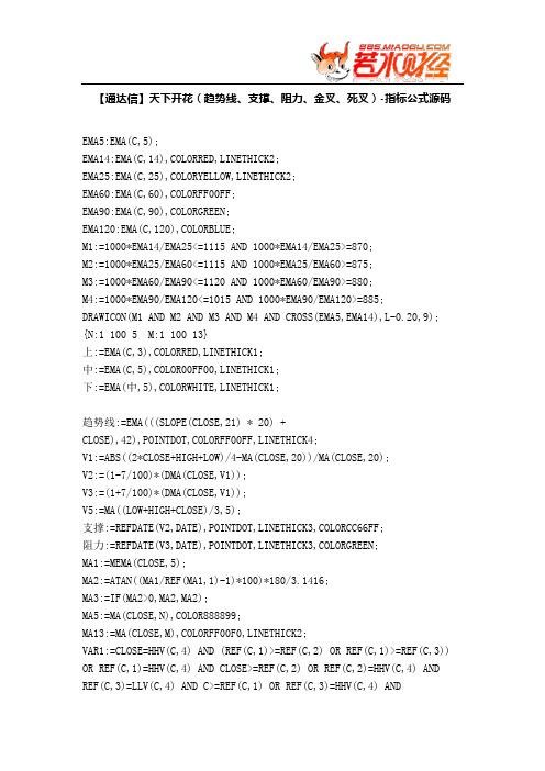 【股票指标公式下载】-【通达信】天下开花(趋势线、支撑、阻力、金叉、死叉)