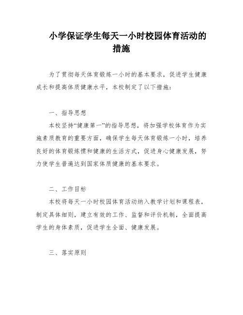 小学保证学生每天一小时校园体育活动的措施