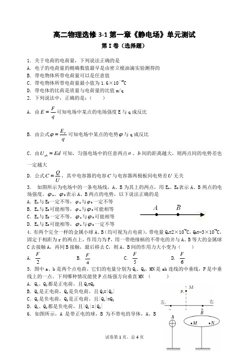 高二物理选修3-1第一章《静电场》单元测试(含答案)