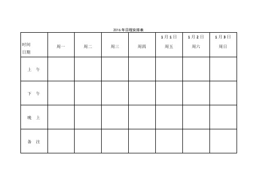 2016年日程安排表(一周工作,每周一张)