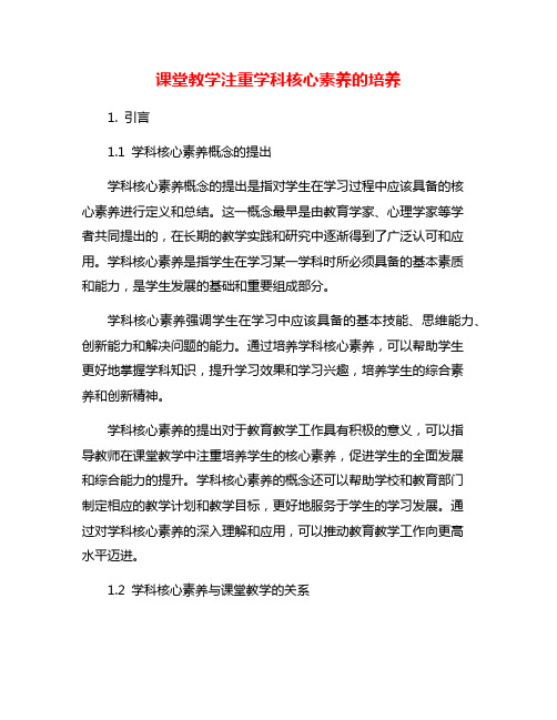 课堂教学注重学科核心素养的培养