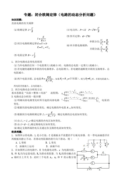 专题 闭合电路欧姆定律(电路的动态分析问题)