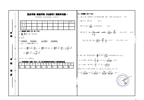 嘉应学院电磁学试卷1