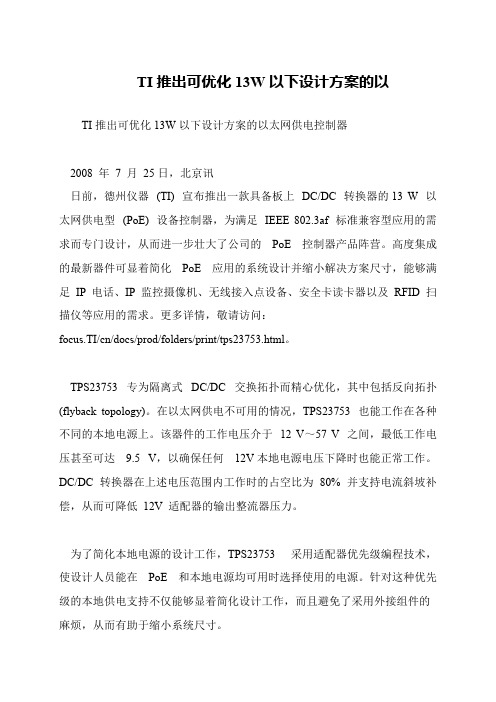 TI推出可优化13W以下设计方案的以