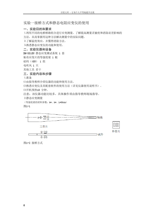 实验一接桥方式与静态电阻应变仪的使用