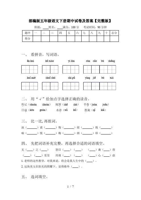 部编版五年级语文下册期中试卷及答案【完整版】