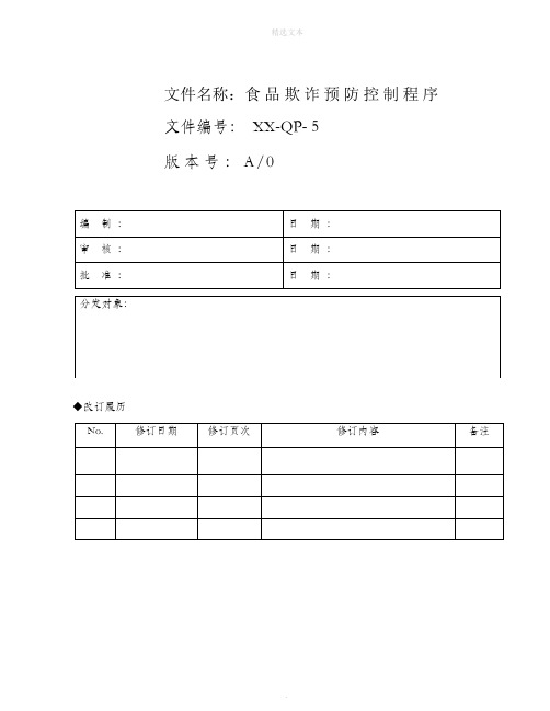 食品欺诈预防控制程序