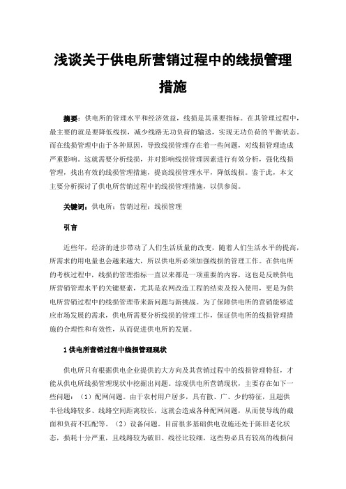 浅谈关于供电所营销过程中的线损管理措施