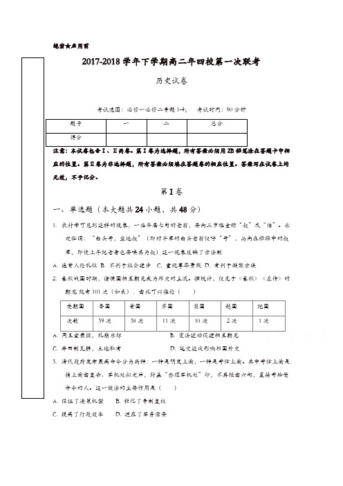 福建省漳州市四校2017-2018学年高二下学期第一次联考(期末考)历史-含答案