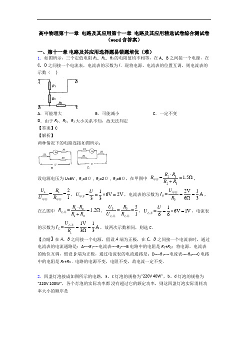 高中物理第十一章 电路及其应用第十一章 电路及其应用精选试卷综合测试卷(word含答案)