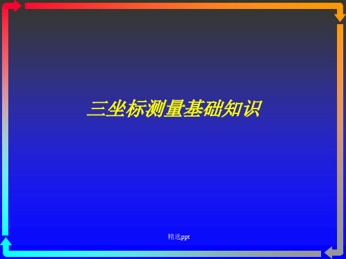 三坐标测量基础知识ppt课件