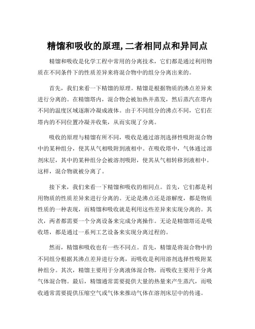 精馏和吸收的原理,二者相同点和异同点