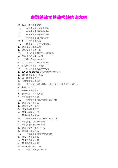 金融绩效学绩效考核培训大纲