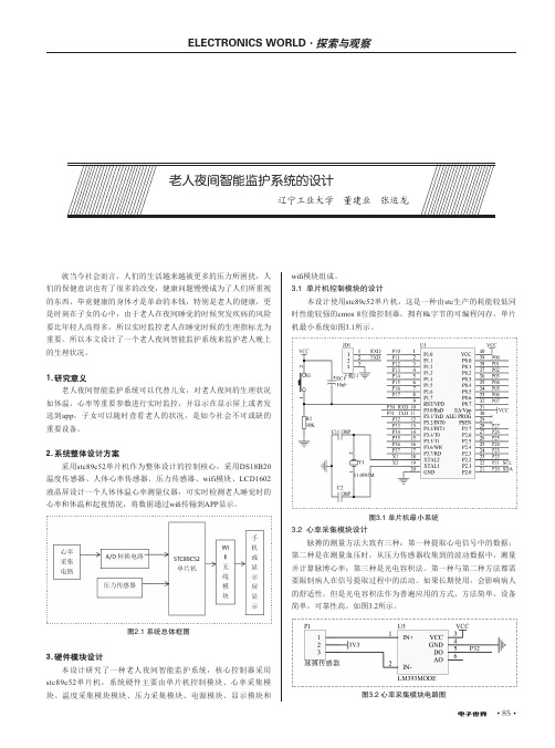 老人夜间智能监护系统的设计