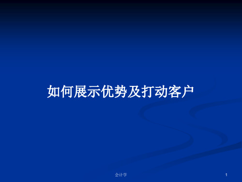 如何展示优势及打动客户PPT教案学习