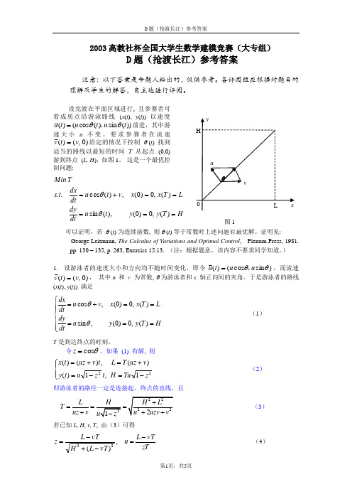 2003高教社杯全国大学生数学建模竞赛(大专组)D题(抢渡长江)参考答案