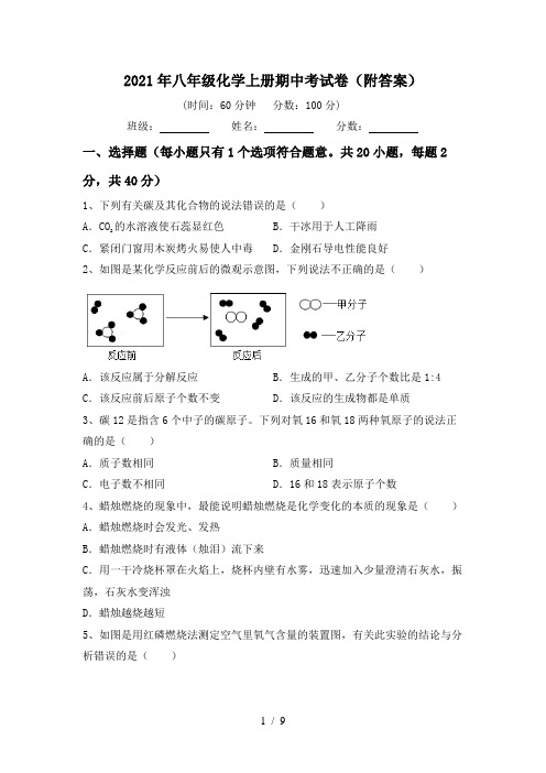 2021年八年级化学上册期中考试卷(附答案)