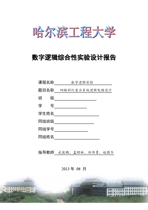 四路彩灯显示系统逻辑电路设计