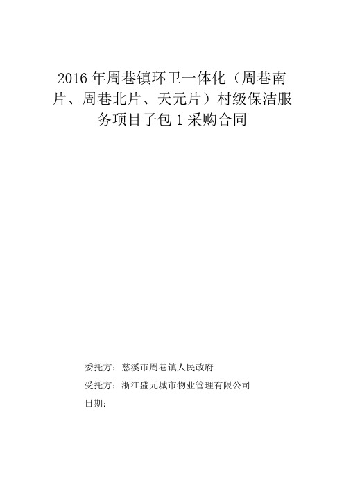 2016年周巷镇环卫一体化周巷南片周巷北片天元片