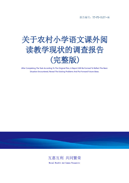 关于农村小学语文课外阅读教学现状的调查报告(完整版)