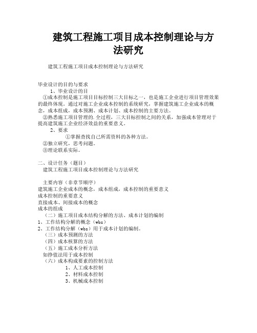 建筑工程施工项目成本控制理论与方法研究